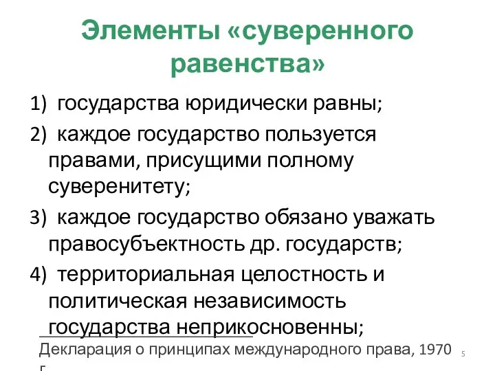 Элементы «суверенного равенства» 1) государства юридически равны; 2) каждое государство пользуется