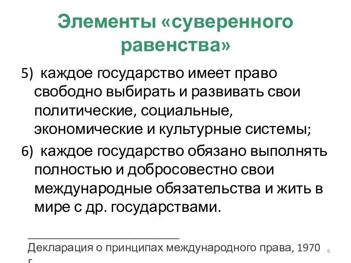 Элементы «суверенного равенства» 5) каждое государство имеет право свободно выбирать и