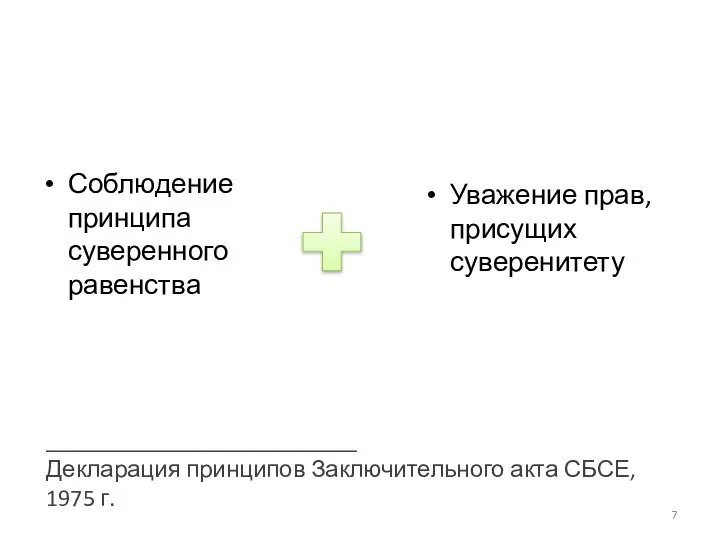 Соблюдение принципа суверенного равенства Уважение прав, присущих суверенитету __________________________ Декларация принципов Заключительного акта СБСЕ, 1975 г.