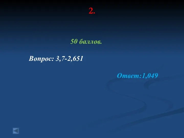 2. 50 баллов. Вопрос: 3,7-2,651 Ответ:1,049