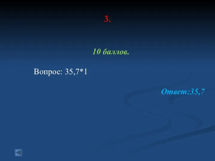 3. 10 баллов. Вопрос: 35,7*1 Ответ:35,7