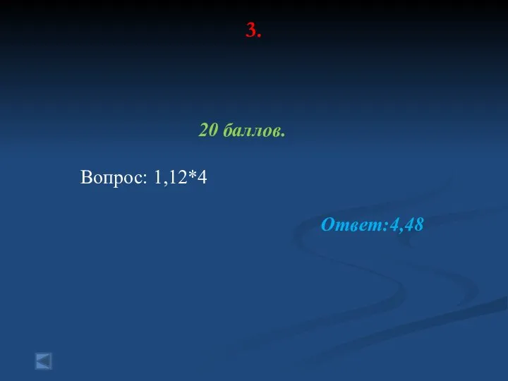 3. 20 баллов. Вопрос: 1,12*4 Ответ:4,48