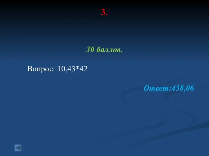 3. 30 баллов. Вопрос: 10,43*42 Ответ:438,06