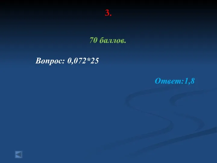 3. 70 баллов. Вопрос: 0,072*25 Ответ:1,8