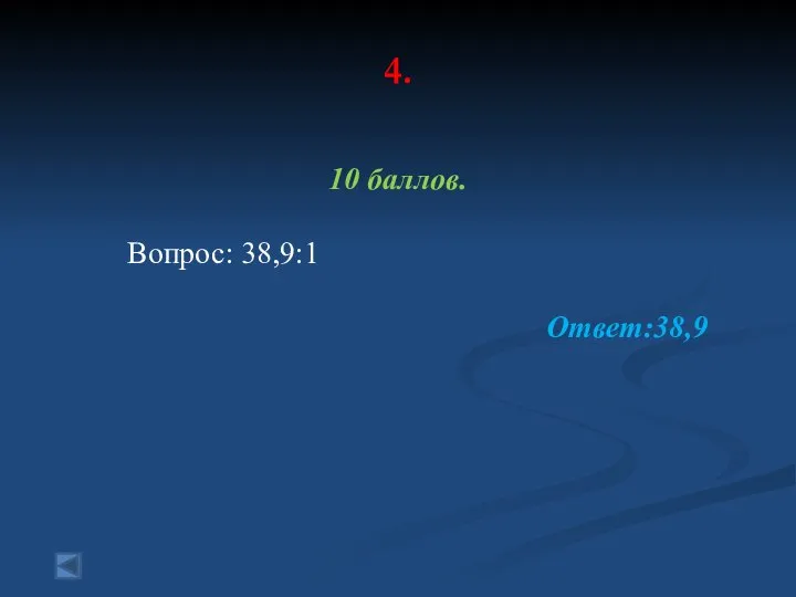 4. 10 баллов. Вопрос: 38,9:1 Ответ:38,9