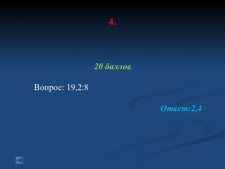 4. 20 баллов Вопрос: 19,2:8 Ответ:2,4