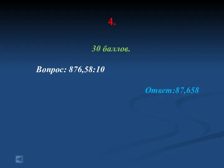 4. 30 баллов. Вопрос: 876,58:10 Ответ:87,658