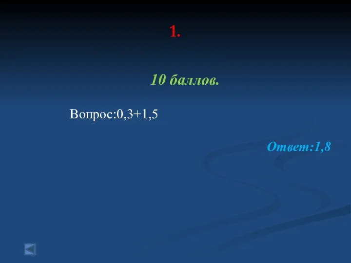 1. 10 баллов. Вопрос:0,3+1,5 Ответ:1,8