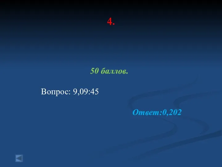 4. 50 баллов. Вопрос: 9,09:45 Ответ:0,202