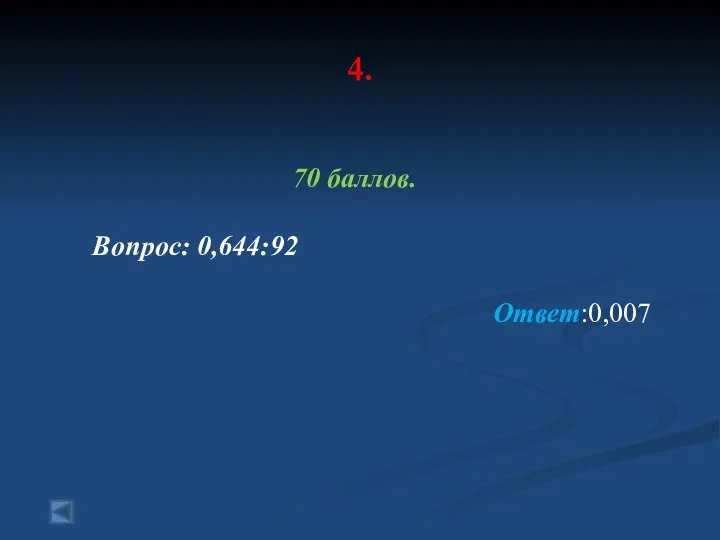 4. 70 баллов. Вопрос: 0,644:92 Ответ:0,007