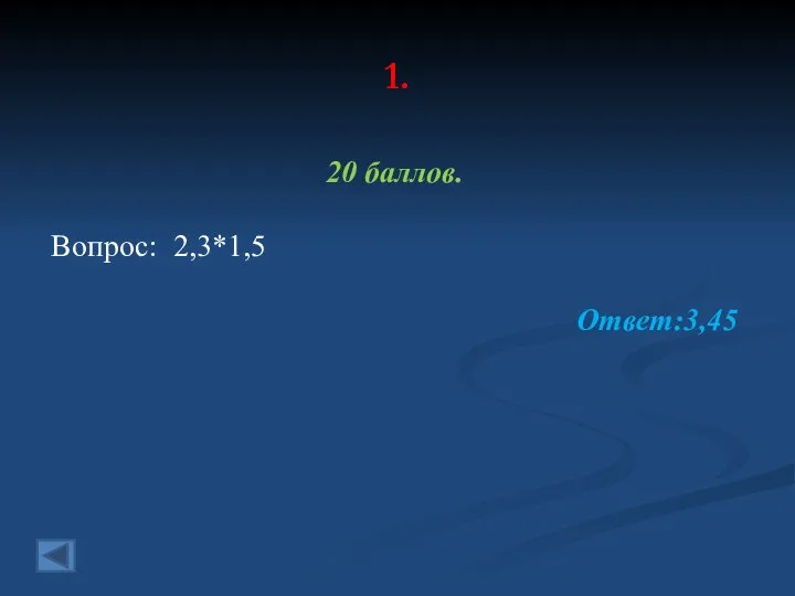 1. 20 баллов. Вопрос: 2,3*1,5 Ответ:3,45