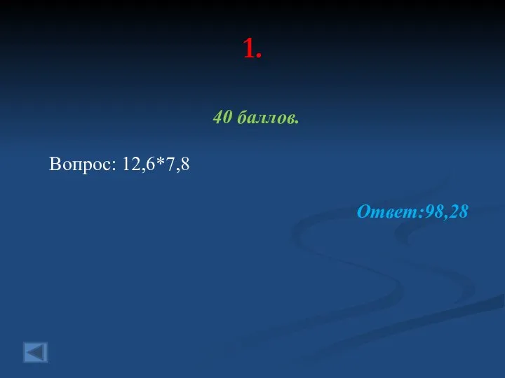 1. 40 баллов. Вопрос: 12,6*7,8 Ответ:98,28