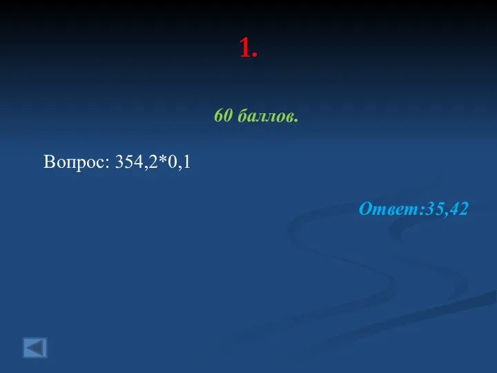 1. 60 баллов. Вопрос: 354,2*0,1 Ответ:35,42