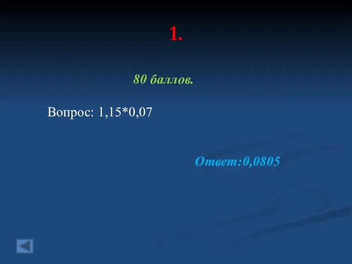 1. 80 баллов. Вопрос: 1,15*0,07 Ответ:0,0805