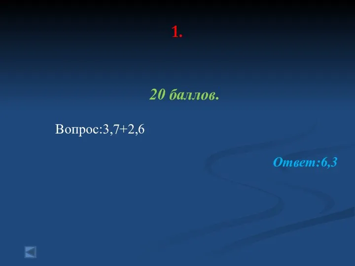 1. 20 баллов. Вопрос:3,7+2,6 Ответ:6,3