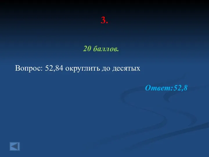 3. 20 баллов. Вопрос: 52,84 округлить до десятых Ответ:52,8