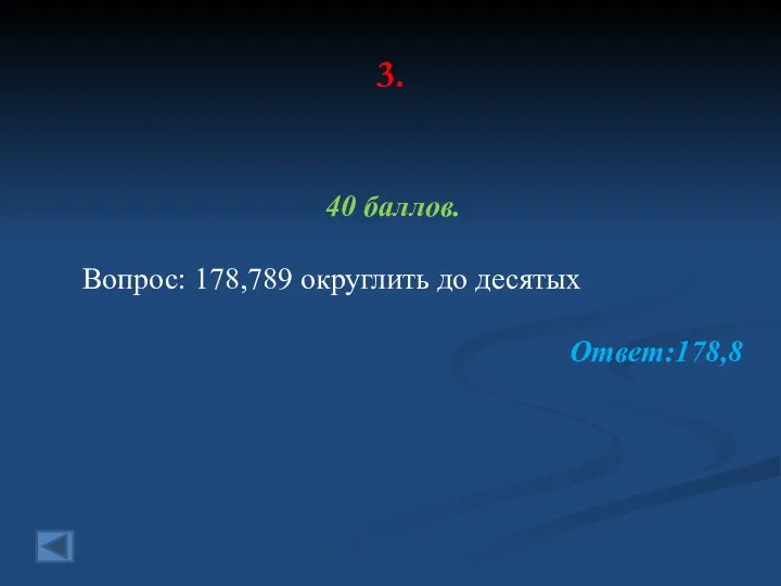 3. 40 баллов. Вопрос: 178,789 округлить до десятых Ответ:178,8