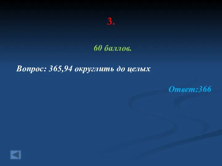 3. 60 баллов. Вопрос: 365,94 округлить до целых Ответ:366