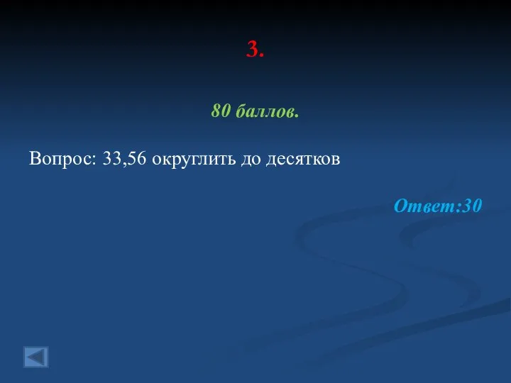 3. 80 баллов. Вопрос: 33,56 округлить до десятков Ответ:30