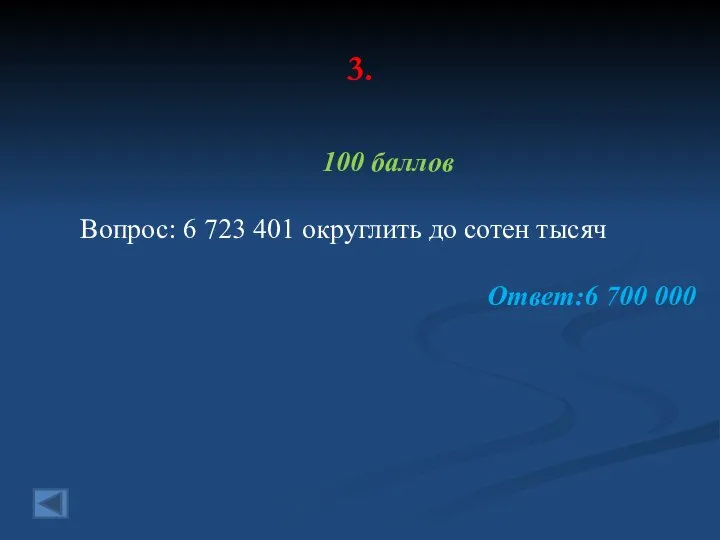 3. 100 баллов Вопрос: 6 723 401 округлить до сотен тысяч Ответ:6 700 000