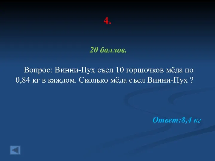 4. 20 баллов. Вопрос: Винни-Пух съел 10 горшочков мёда по 0,84