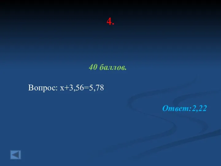 4. 40 баллов. Вопрос: x+3,56=5,78 Ответ:2,22