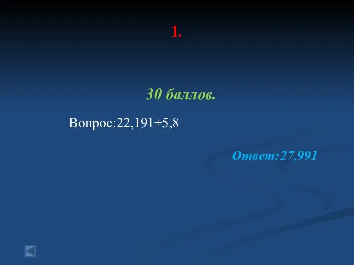 1. 30 баллов. Вопрос:22,191+5,8 Ответ:27,991