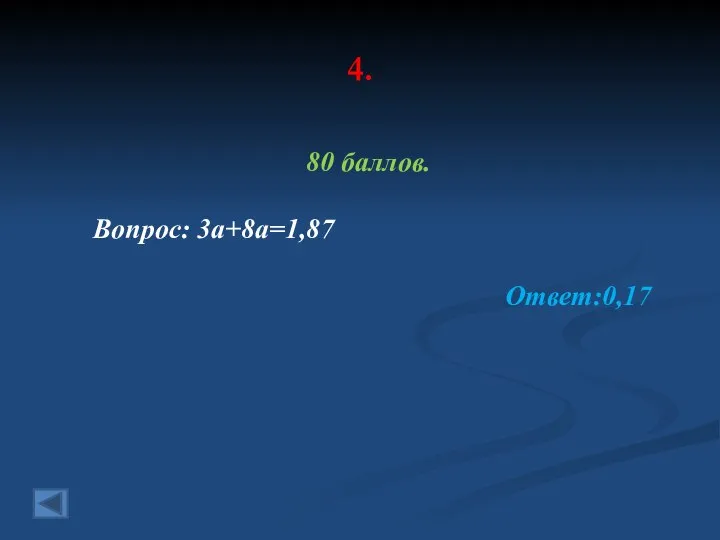 4. 80 баллов. Вопрос: 3a+8a=1,87 Ответ:0,17