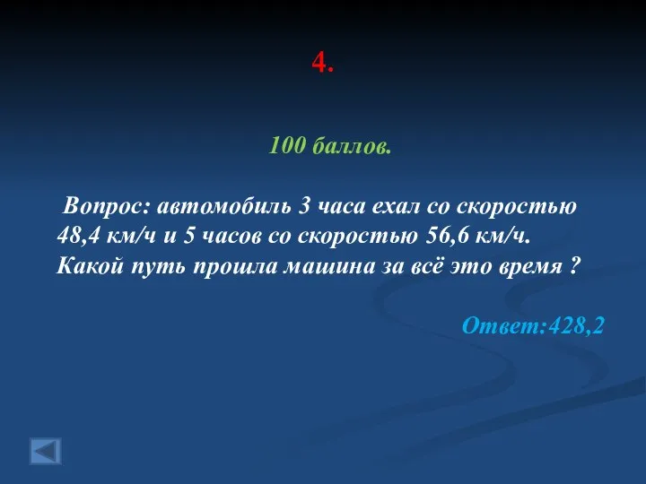 4. 100 баллов. Вопрос: автомобиль 3 часа ехал со скоростью 48,4