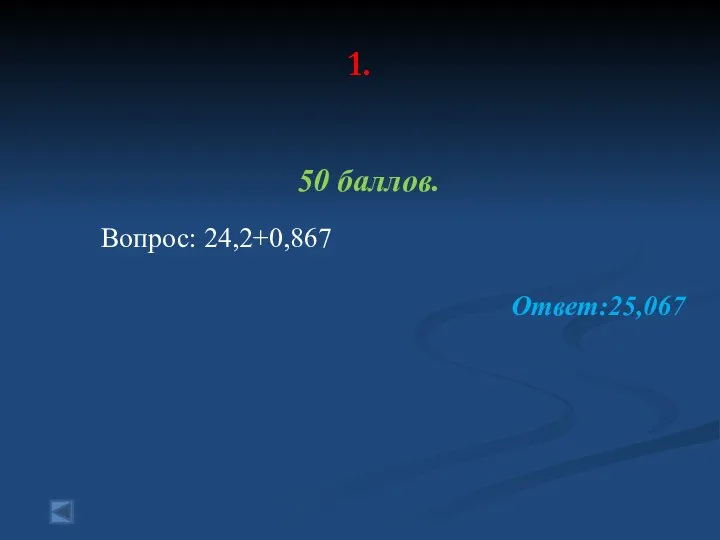 1. 50 баллов. Вопрос: 24,2+0,867 Ответ:25,067