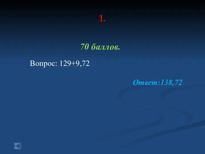 1. 70 баллов. Вопрос: 129+9,72 Ответ:138,72