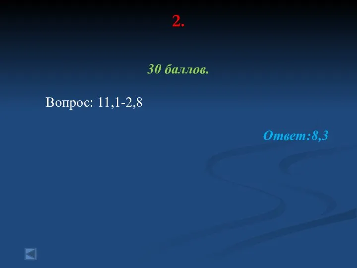 2. 30 баллов. Вопрос: 11,1-2,8 Ответ:8,3