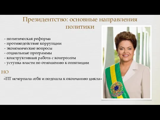 Президентство: основные направления политики политическая реформа противодействие коррупции экономические вопросы социальные