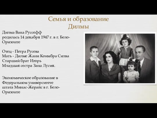 Семья и образование Дилмы Дилма Вана Руссефф родилась 14 декабря 1947