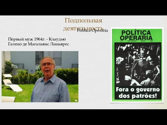 Подпольная деятельность Первый муж 1964г. - Клаудио Галено де Магальяис Линьярес Política Operária