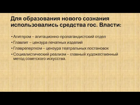 Для образования нового сознания использовались средства гос. Власти: Агитпром – агитационно-пропагандистский