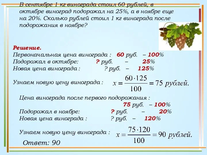 В сентябре 1 кг винограда стоил 60 рублей, в октябре виноград