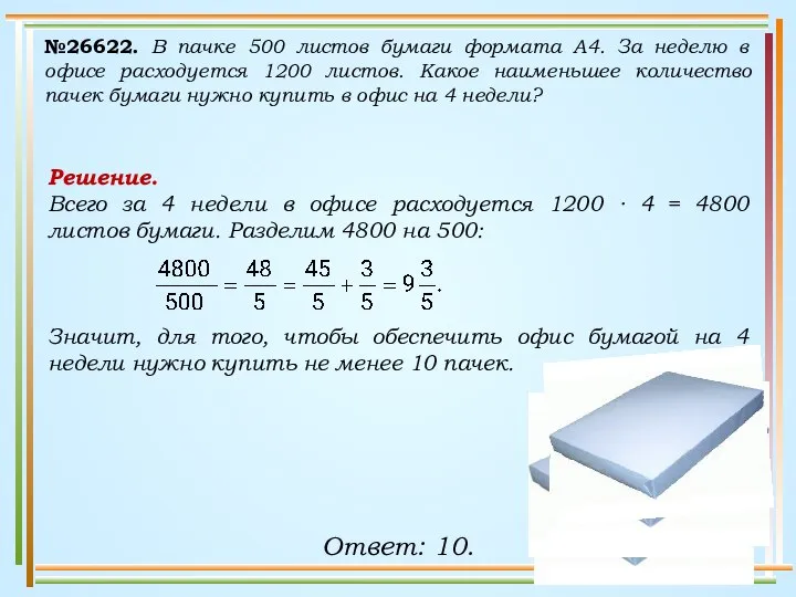 №26622. В пачке 500 листов бумаги формата А4. За неделю в