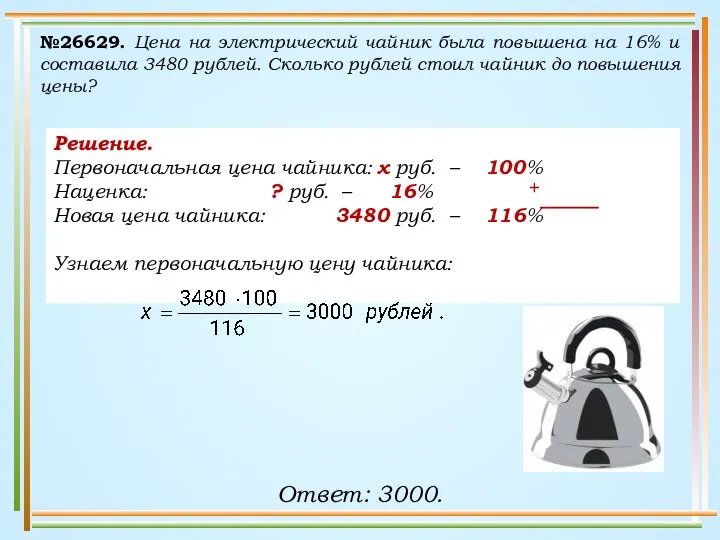 №26629. Цена на электрический чайник была повышена на 16% и составила