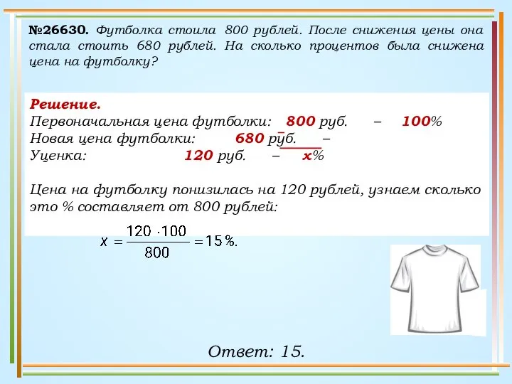 №26630. Футболка стоила 800 рублей. После снижения цены она стала стоить