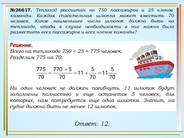 №26617. Теплоход рассчитан на 750 пассажиров и 25 членов команды. Каждая