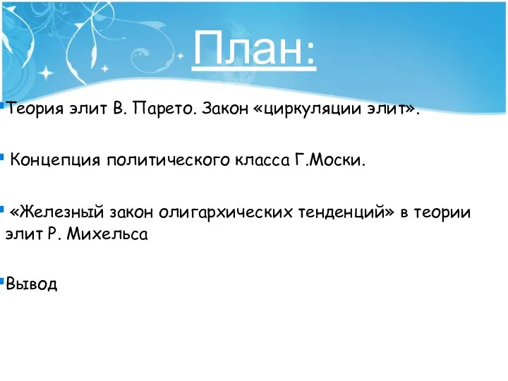 План: Теория элит В. Парето. Закон «циркуляции элит». Концепция политического класса