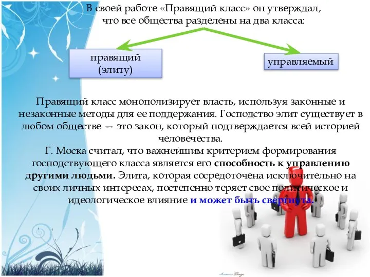 Правящий класс монополизирует власть, используя законные и незаконные методы для ее