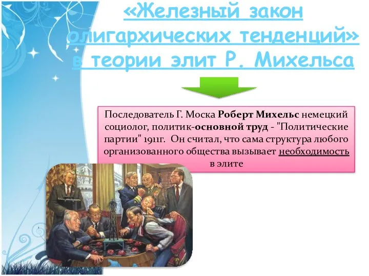 «Железный закон олигархических тенденций» в теории элит Р. Михельса Последователь Г.