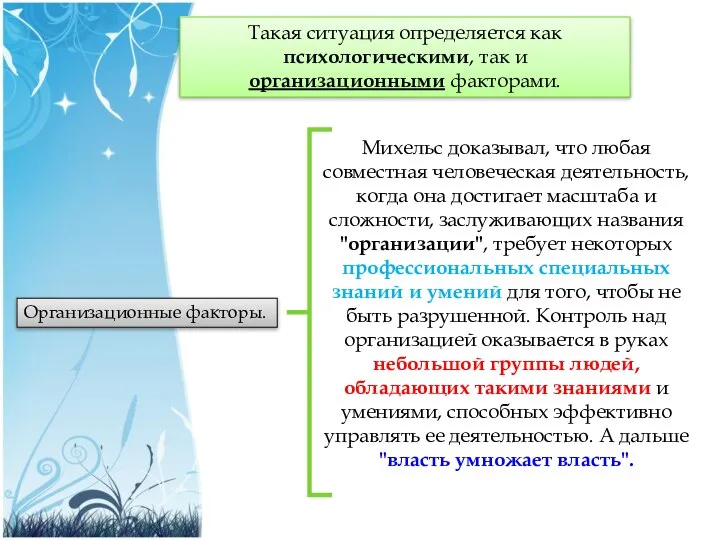 Михельс доказывал, что любая совместная человеческая деятельность, когда она достигает масштаба