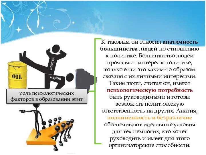 роль психологических факторов в образовании элит К таковым он относил апатичность