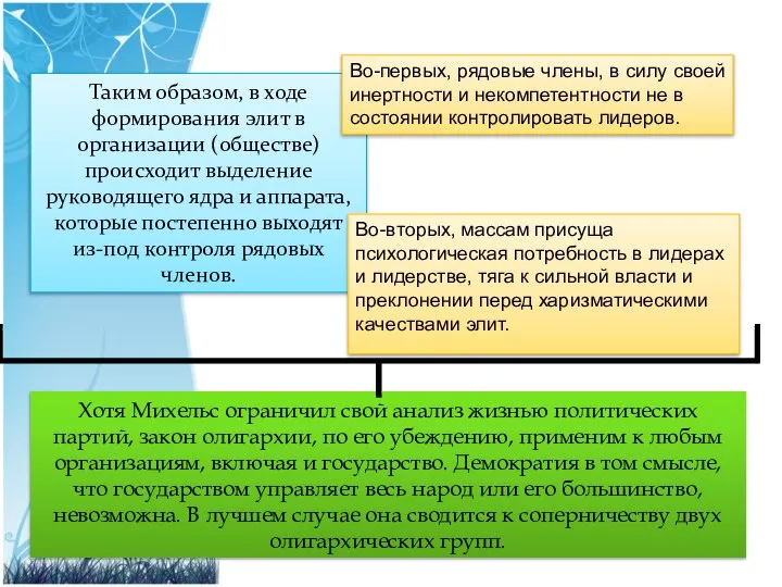 Таким образом, в ходе формирования элит в организации (обществе) происходит выделение