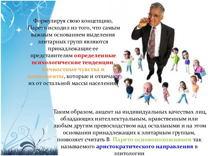 Формулируя свою концепцию, Парето исходил из того, что самым важным основанием