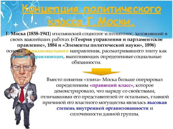 Концепция политического класса Г.Моски. Г. Моска (1858-1941) итальянский социолог и политолог,