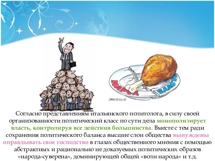 Согласно представлениям итальянского политолога, в силу своей организованности политический класс по